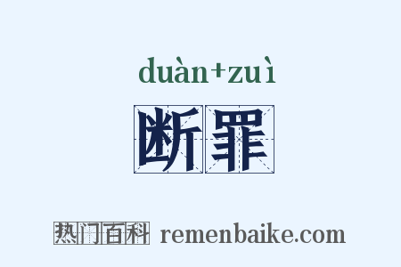 断罪是什么意思的图片